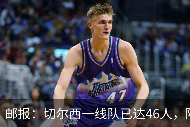 邮报：切尔西一线队已达46人，阿隆索需要大清洗