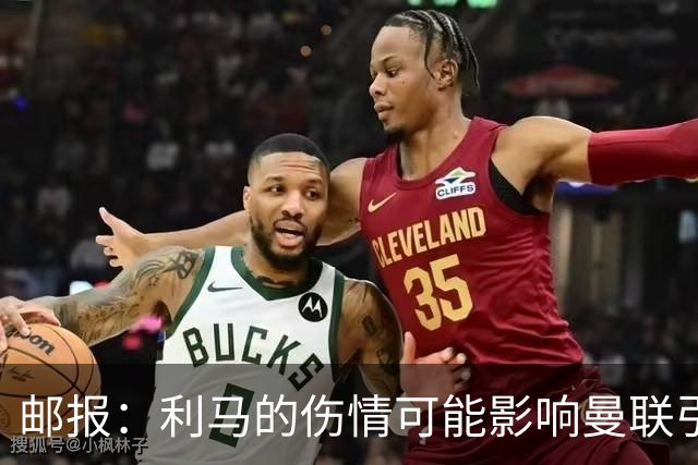 邮报：利马的伤情可能影响曼联引援，卡里克想要控球型中卫