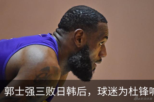 郭士强三败日韩后，球迷为杜锋喊冤！四杀日本打进世界杯，他对得起男篮