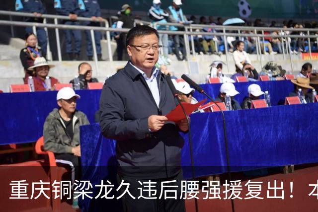 重庆铜梁龙久违后腰强援复出！本轮替补登场，曾入选邵佳一国足