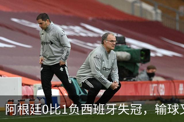 阿根廷0比1负西班牙失冠，输球又输人全队仅梅西配得上尊重