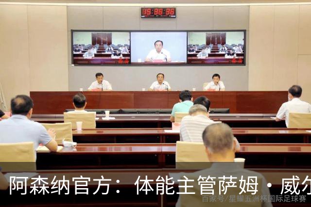 阿森纳官方：体能主管萨姆·威尔逊离队，将加盟帕尔马