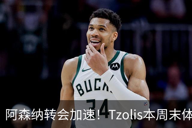 阿森纳转会加速！Tzolis本周末体检，1.5亿镑双购罗杰斯与孔萨