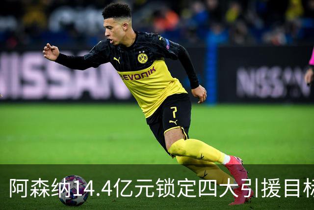 阿森纳14.4亿元锁定四大引援目标，免签西甲铁卫堪称神操作