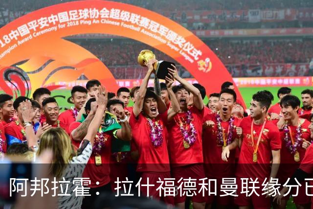 阿邦拉霍：拉什福德和曼联缘分已尽，他一定会离队