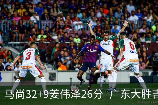 马尚32+9姜伟泽26分 广东大胜吉林斩获5连胜