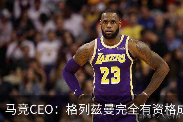 马竞CEO：格列兹曼完全有资格成为传奇 西蒙尼保持着高水平和激情