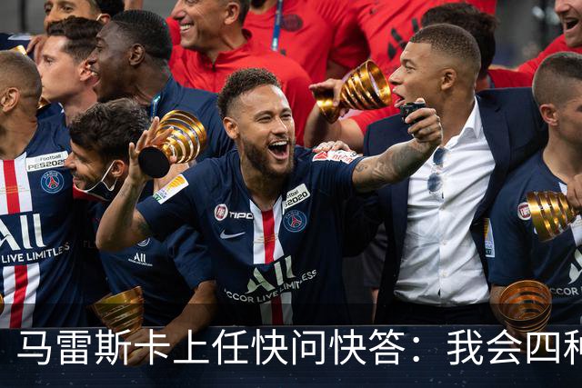 马雷斯卡上任快问快答：我会四种语言；参与曼城三冠王赛季很美妙