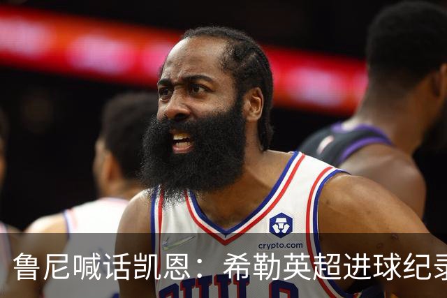 鲁尼喊话凯恩：希勒英超进球纪录等你打破，快回帮曼联重返巅峰吧