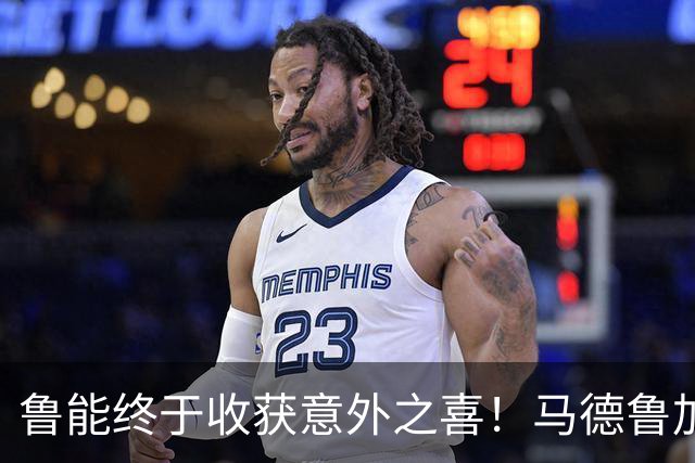 鲁能终于收获意外之喜！马德鲁加火线复出，让球队腰杆子硬起来了