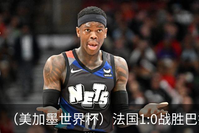 （美加墨世界杯）法国1:0战胜巴拉圭 八强战将对阵摩洛哥