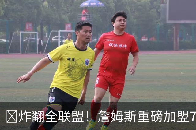 💥炸翻全联盟！詹姆斯重磅加盟76人 联手大帝&马克西&布朗