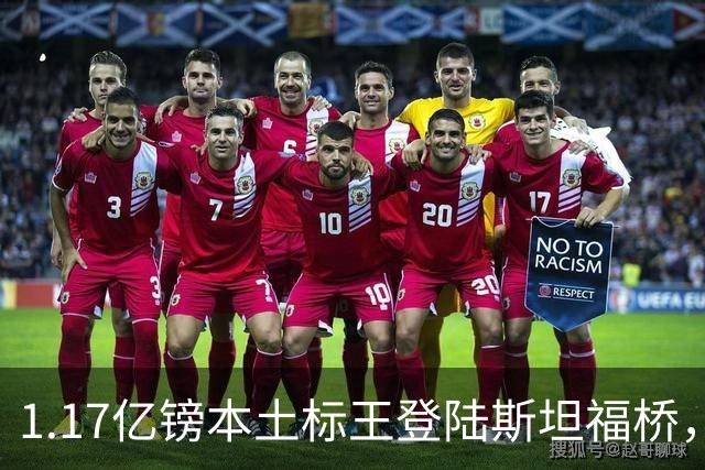 1.17亿镑本土标王登陆斯坦福桥，罗杰斯补充阵容不足，赋能切尔西新赛季
