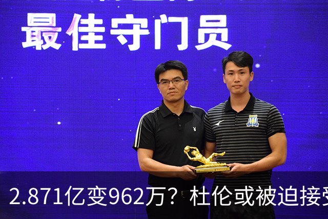 2.871亿变962万？杜伦或被迫接受资质报价 美媒：国王已退出竞争