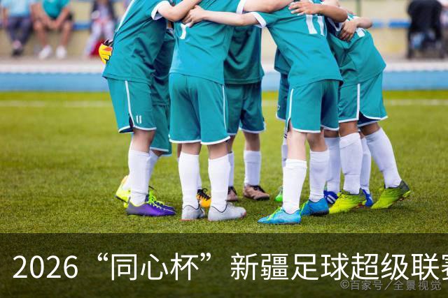 2026“同心杯”新疆足球超级联赛半决赛开赛