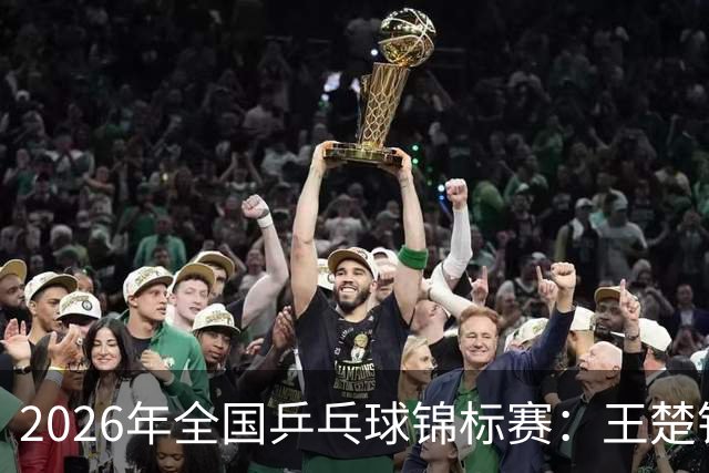 2026年全国乒乓球锦标赛：王楚钦/孙颖莎无缘混双决赛