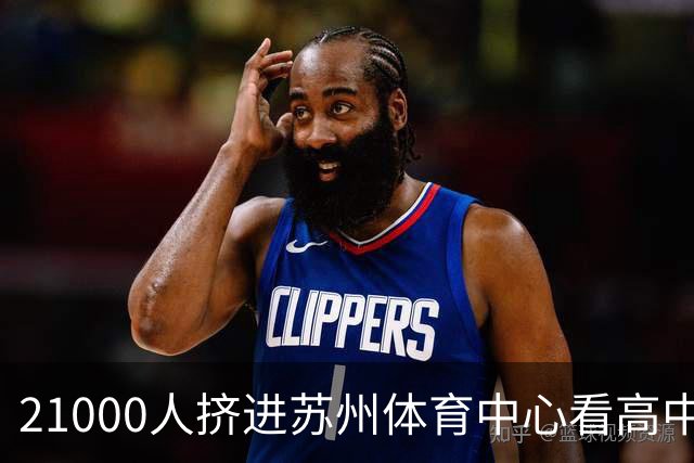 21000人挤进苏州体育中心看高中足球联赛，阿迪达斯做对了什么？