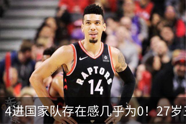 4进国家队存在感几乎为0！27岁三无锋线，郭士强认为还有潜力可挖？