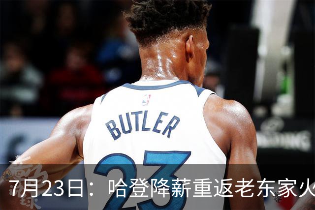 7月23日：哈登降薪重返老东家火箭，这次回归真能帮火箭拿下总冠军么？