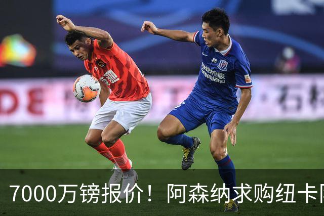 7000万镑报价！阿森纳求购纽卡队长吉马良斯，球员已告知俱乐部想离队
