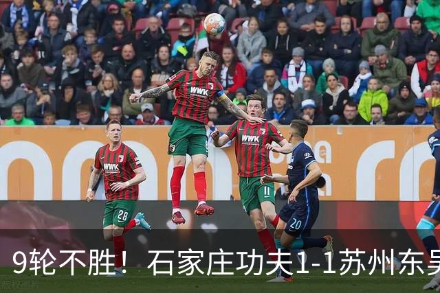 9轮不胜！石家庄功夫1-1苏州东吴 两队分居倒数第三与倒数第二