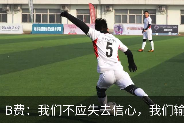 B费：我们不应失去信心，我们输给了夺冠热门之一西班牙