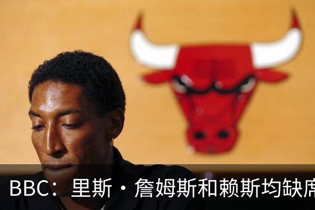 BBC：里斯·詹姆斯和赖斯均缺席英格兰在周四的训练，后者无大碍