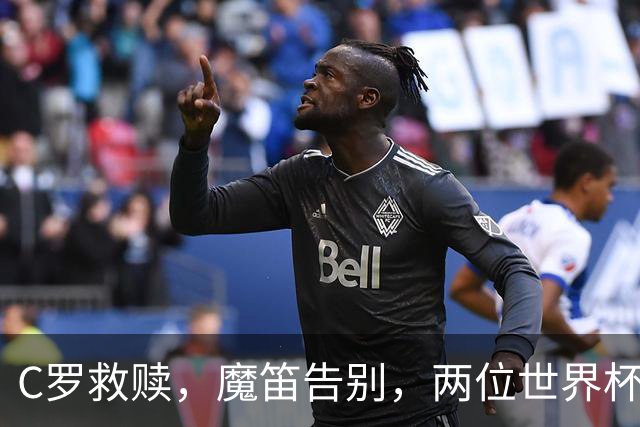 C罗救赎，魔笛告别，两位世界杯传奇终章交错