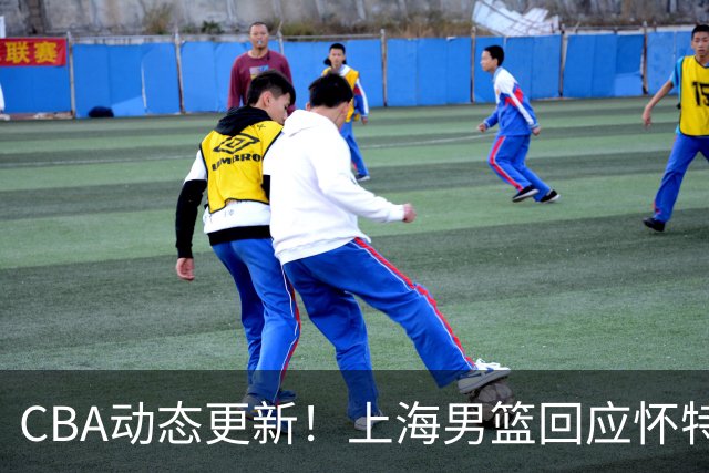 CBA动态更新！上海男篮回应怀特塞德兴奋剂事件，北京男篮欲上诉要说法，李楠现身夏季联赛挑选外援，杨瀚森夏联首秀出色