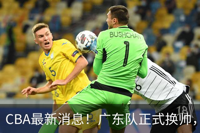 CBA最新消息！广东队正式换帅，杜锋确认离队，外教团队接任！