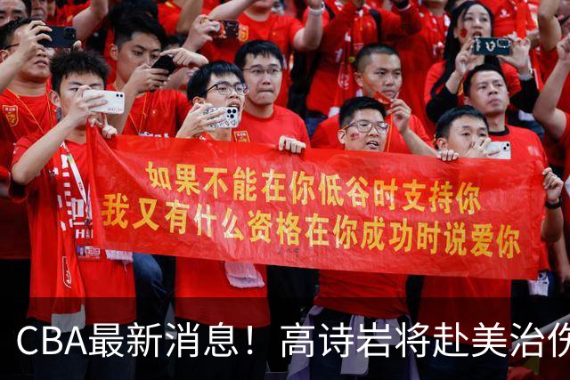 CBA最新消息！高诗岩将赴美治伤，胡明轩重返国家队，北控官宣新教练组