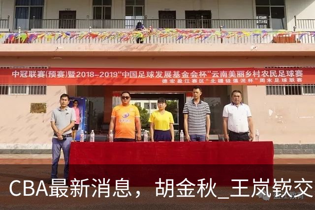 CBA最新消息，胡金秋 王岚嵚交易谈判进行中，广东两球员有新动态