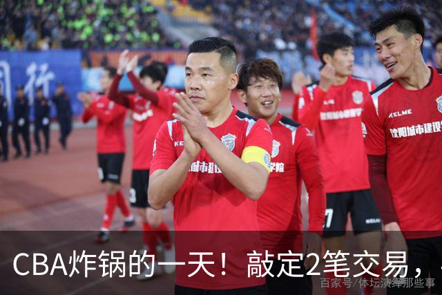 CBA炸锅的一天！敲定2笔交易，4人完成签约，胡金秋交易喊停