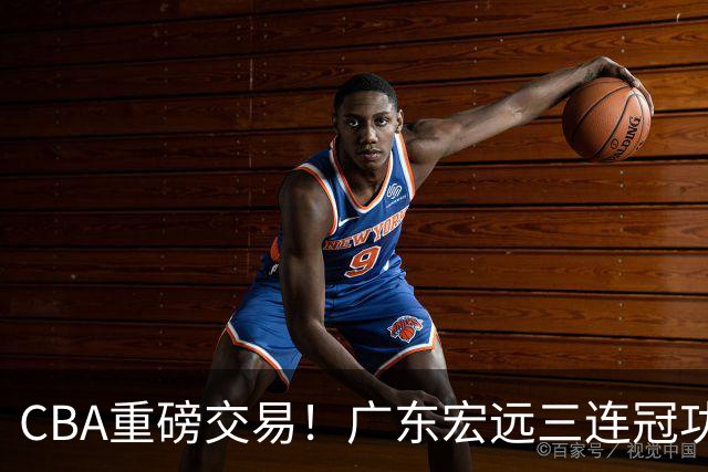 CBA重磅交易！广东宏远三连冠功勋转投北京首钢，杜锋失去左膀右臂