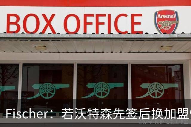 Fischer：若沃特森先签后换加盟快船 小琼斯或被送至掘金