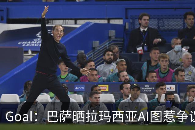 Goal：巴萨晒拉玛西亚AI图惹争议，库库雷利亚遭球迷反对
