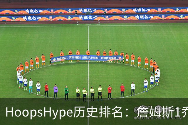 HoopsHype历史排名：詹姆斯1乔丹2 科比8奥尼尔9 杜兰特11库里12