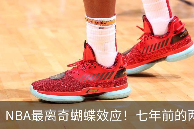 NBA最离奇蝴蝶效应！七年前的两记三分，竟是詹姆斯去76人的起点