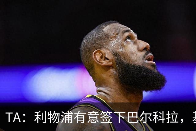 TA：利物浦有意签下巴尔科拉，基耶萨、埃利奥特、琼斯等可能离队