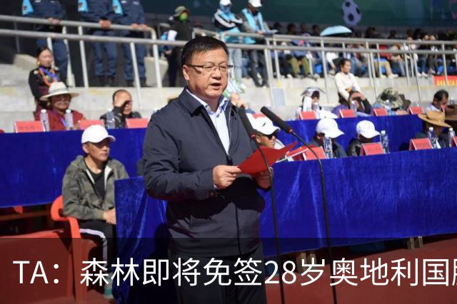 TA：森林即将免签28岁奥地利国脚施拉格尔，签约2+1年